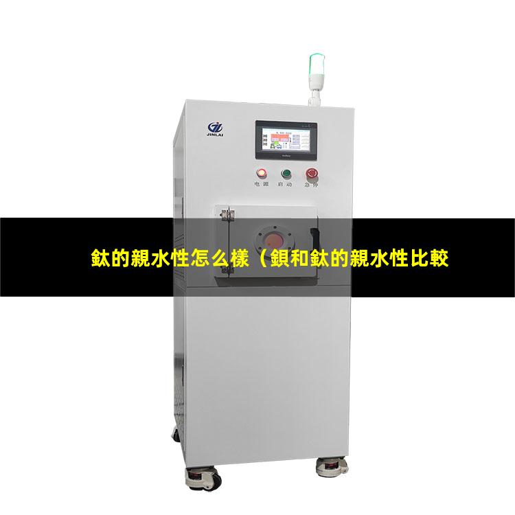 鈦的親水性怎么樣