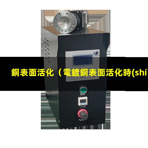 銅表面活化
