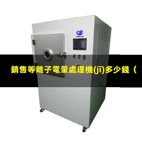 銷售等離子電暈處理機(jī)多少錢