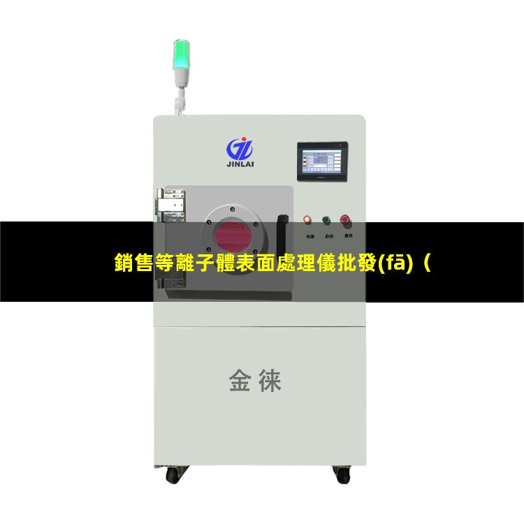 銷售等離子體表面處理儀批發(fā)