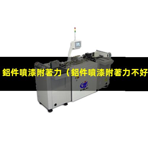 鋁件噴漆附著力
