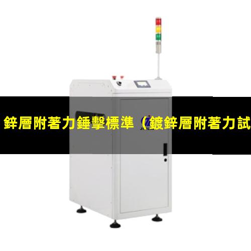 鋅層附著力錘擊標準
