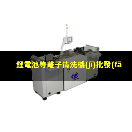 鋰電池等離子清洗機(jī)批發(fā)