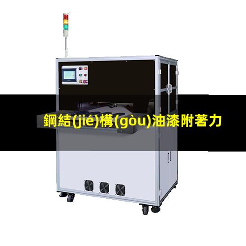 鋼結(jié)構(gòu)油漆附著力等級(jí)