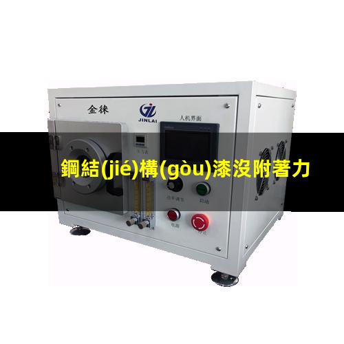 鋼結(jié)構(gòu)漆沒附著力