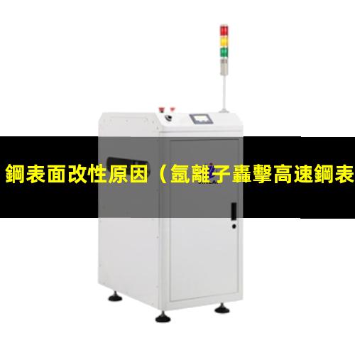鋼表面改性原因