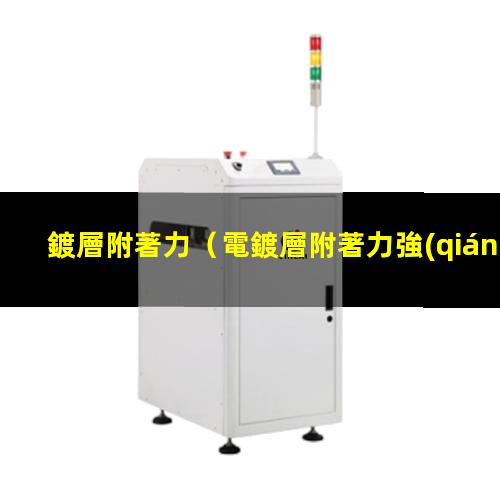 鍍層附著力