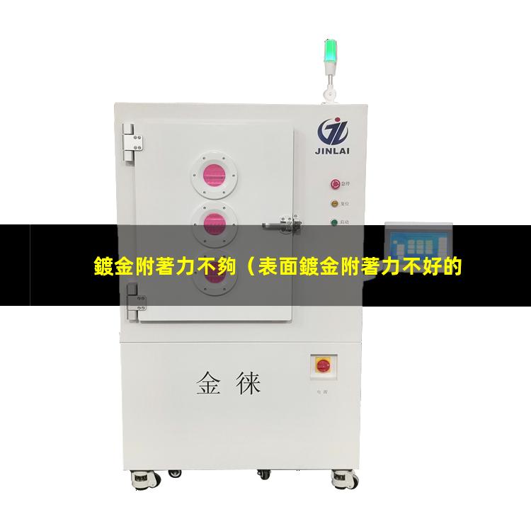鍍金附著力不夠