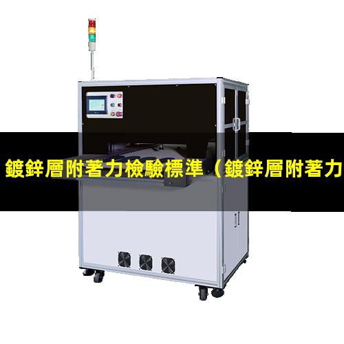 鍍鋅層附著力檢驗標準