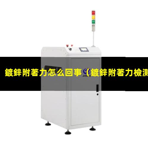 鍍鋅附著力怎么回事