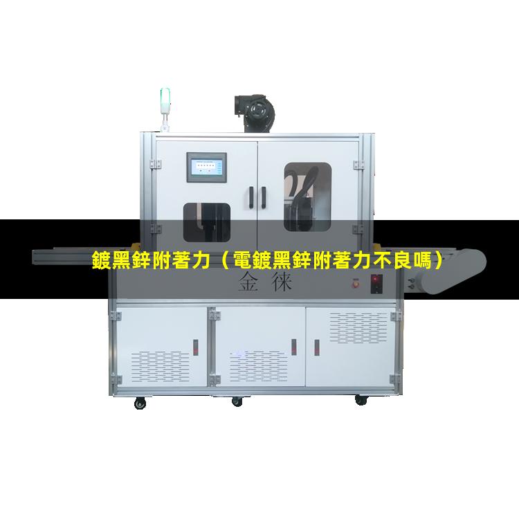 鍍黑鋅附著力
