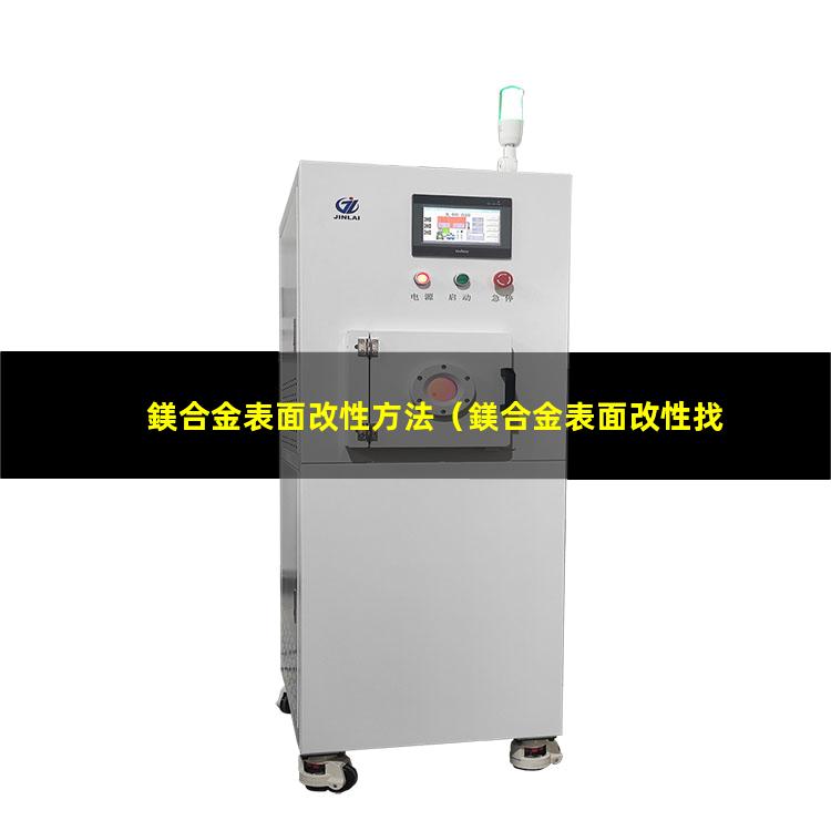鎂合金表面改性方法
