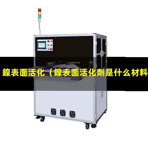 鎳表面活化