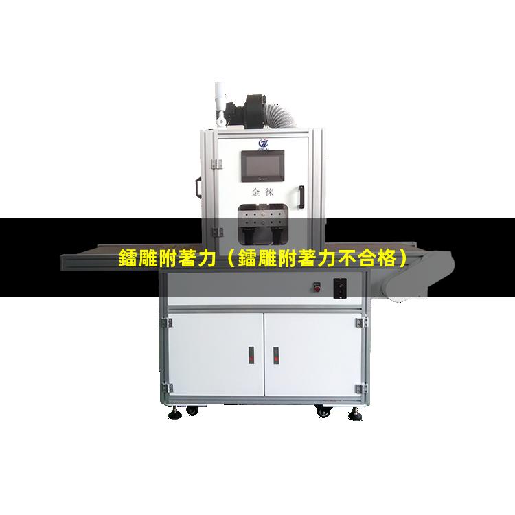鐳雕附著力