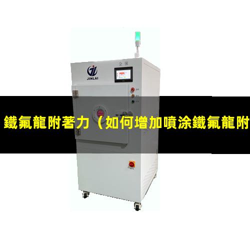 鐵氟龍附著力