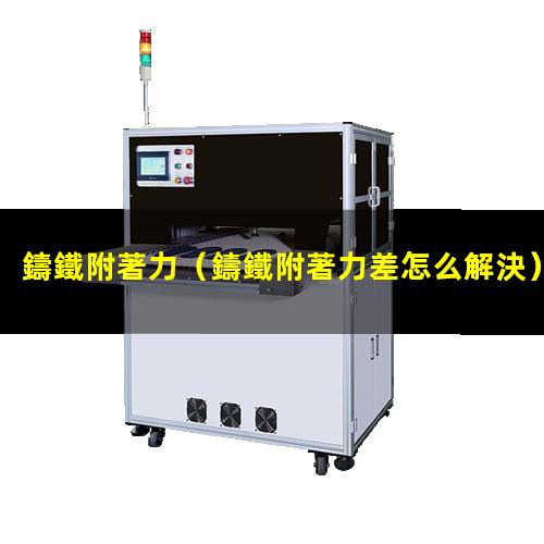 鑄鐵附著力