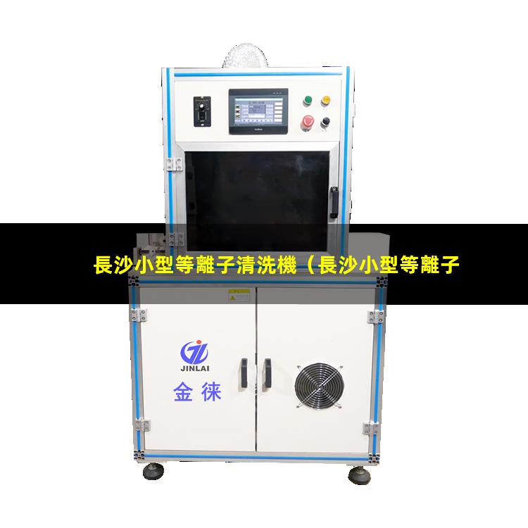 長沙小型等離子清洗機