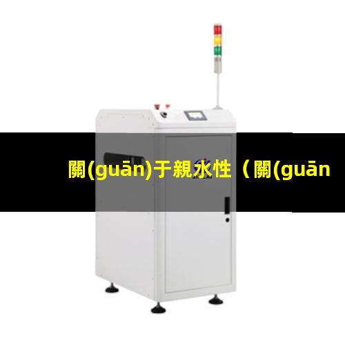 關(guān)于親水性