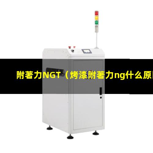 附著力NGT