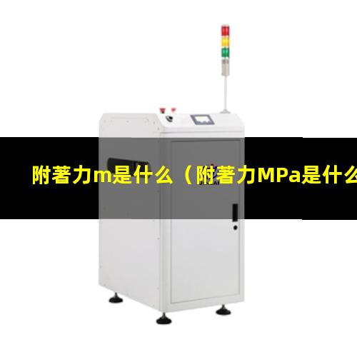附著力m是什么