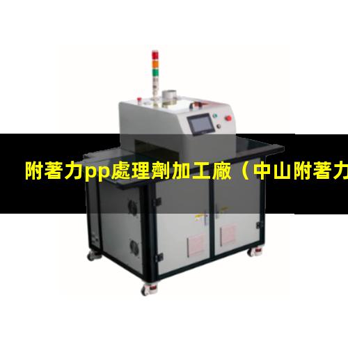 附著力pp處理劑加工廠