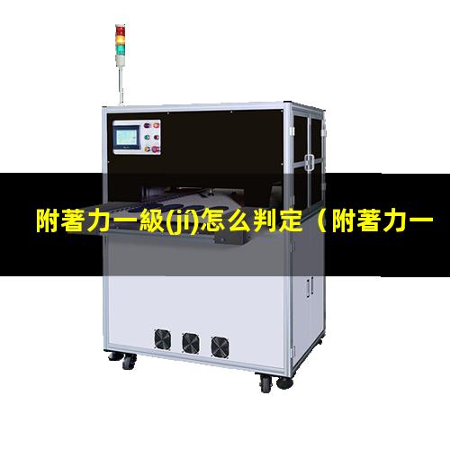 附著力一級(jí)怎么判定