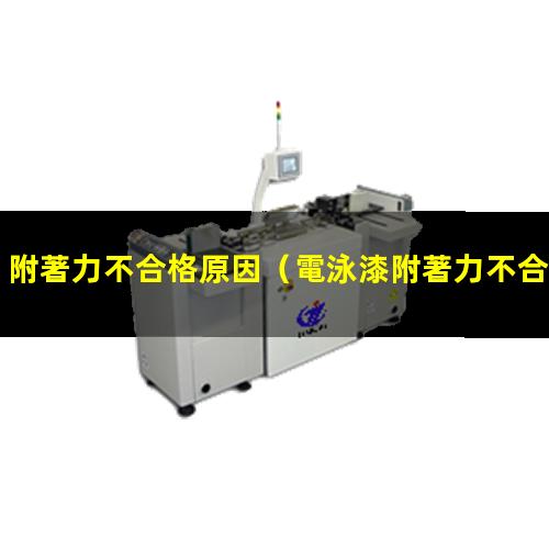 附著力不合格原因