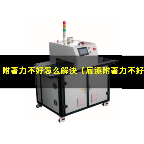 附著力不好怎么解決