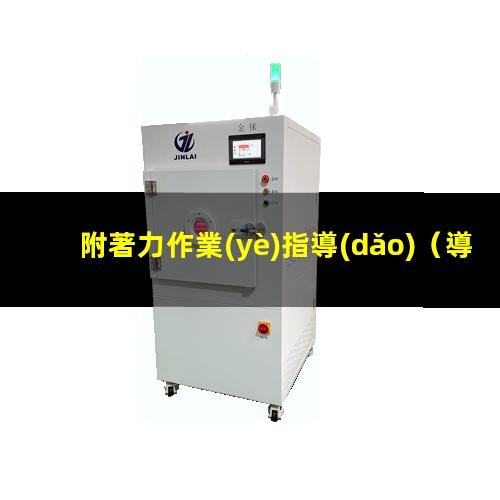 附著力作業(yè)指導(dǎo)