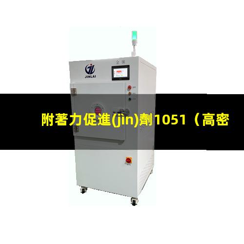 附著力促進(jìn)劑1051
