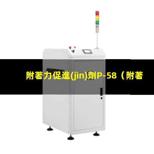 附著力促進(jìn)劑P-58