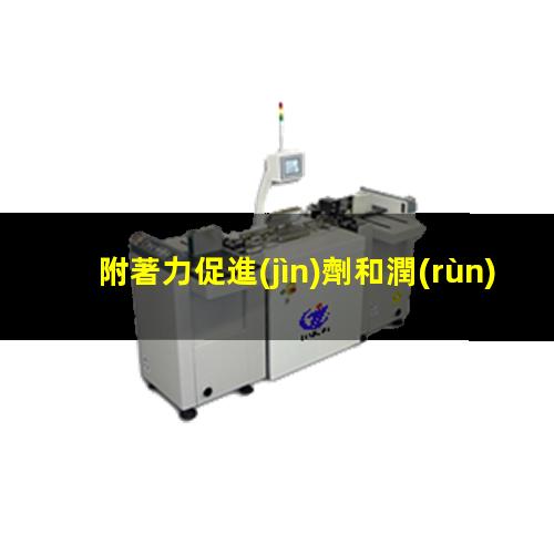 附著力促進(jìn)劑和潤(rùn)濕劑