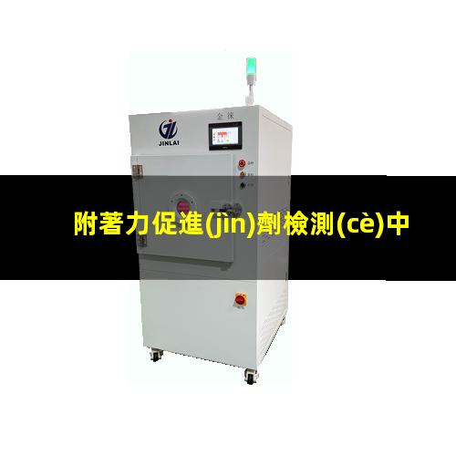 附著力促進(jìn)劑檢測(cè)中心