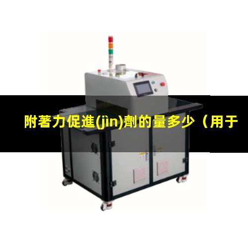 附著力促進(jìn)劑的量多少
