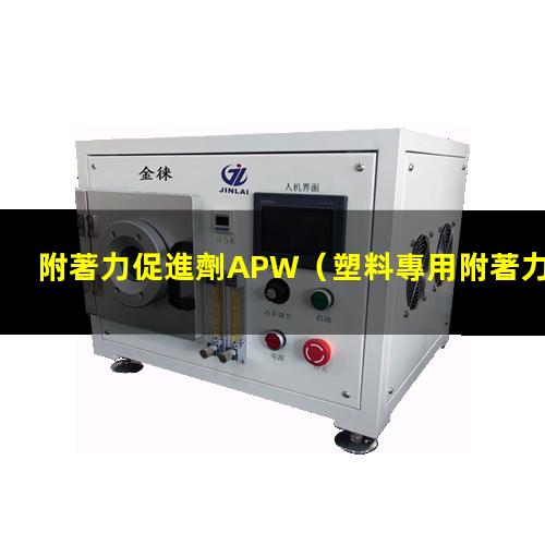 附著力促進劑APW