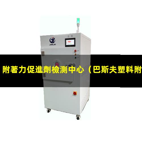 附著力促進劑檢測中心