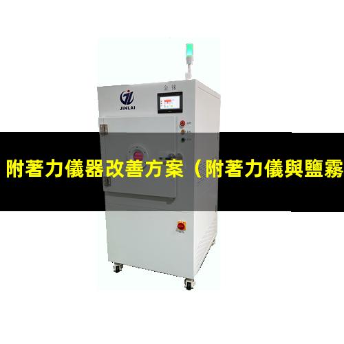 附著力儀器改善方案