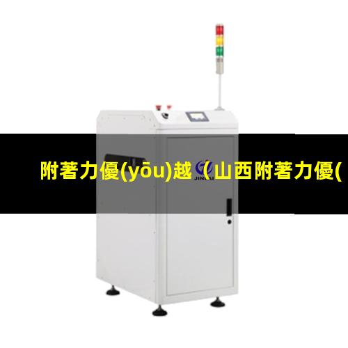 附著力優(yōu)越