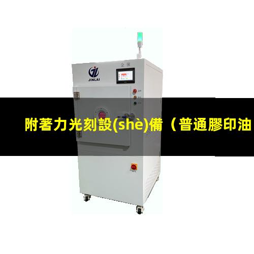 附著力光刻設(shè)備