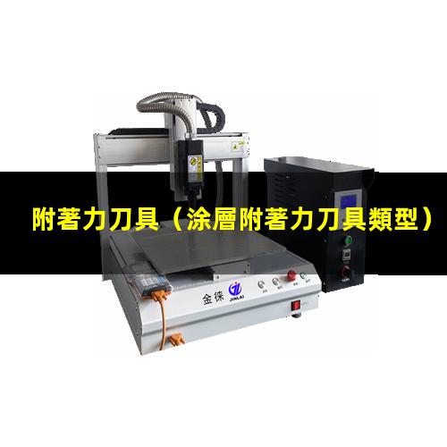 附著力刀具