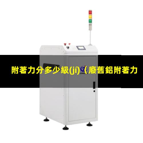 附著力分多少級(jí)