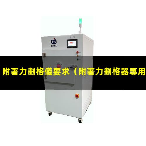 附著力劃格儀要求
