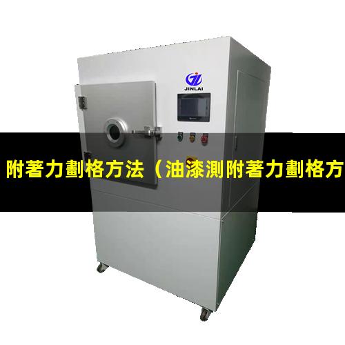 附著力劃格方法