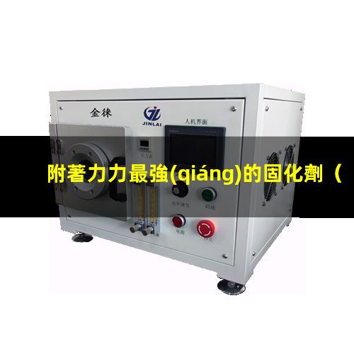 附著力力最強(qiáng)的固化劑