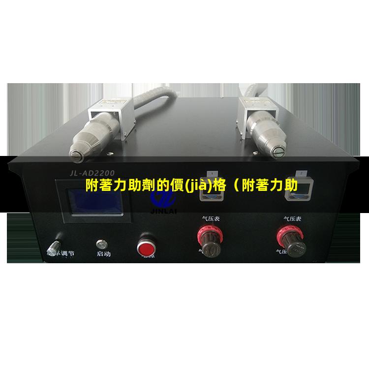 附著力助劑的價(jià)格