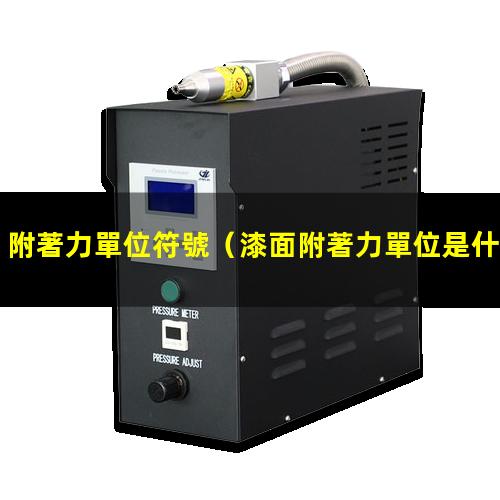 附著力單位符號
