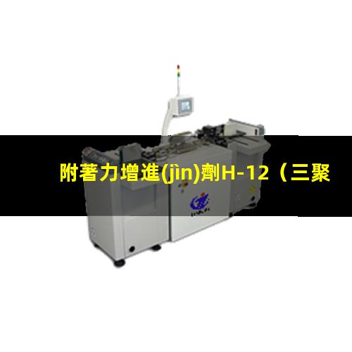 附著力增進(jìn)劑H-12