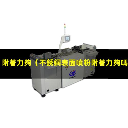 附著力夠