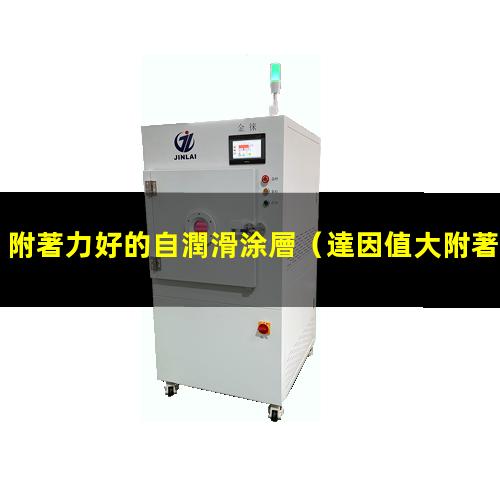 附著力好的自潤滑涂層