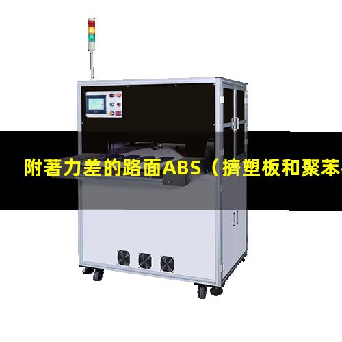 附著力差的路面ABS